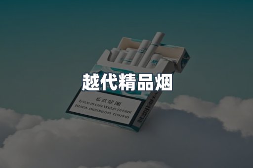 越代精品烟